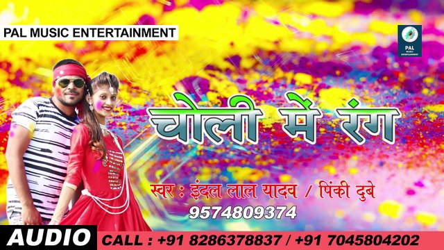 CHOLI ME RANG | चोली में रंग | INDAL LAL YADAV | PINKI DUBEY | BRIJESH CHOWHAN | JODHA BHAI | HOLI SONG BHOJPURI
