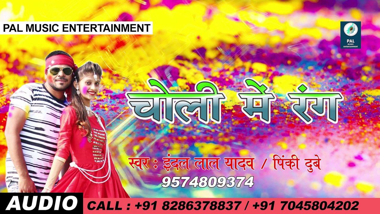 CHOLI ME RANG | चोली में रंग | INDAL LAL YADAV | PINKI DUBEY | BRIJESH CHOWHAN | JODHA BHAI | HOLI SONG BHOJPURI