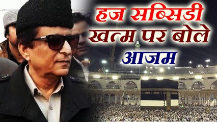 आजम खान ने हज सब्सिडी खत्म करने पर कसे तंज, देखिए वीडियो में क्या कहा?
