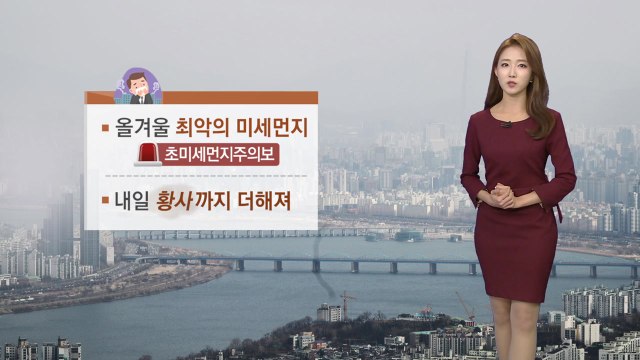 [날씨] 내일, 황사에 스모그까지...미세먼지 농도 '매우 나쁨' / YTN