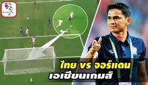 ชมฟอร์ม ทีมชาติไทย vs จอร์แดน เอเชียนเกมส์ ในยุคของ ซิโก้ คุมทีม