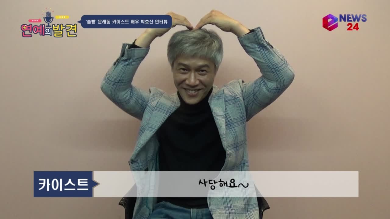 '슬빵' 문래동 카이스트 박호산, "가장 애정하는 해롱이 이규형"