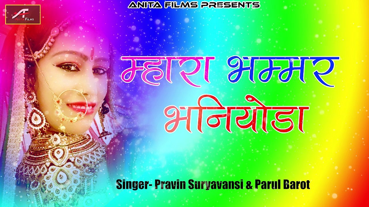 FAGAN 2018 | म्हारा भम्मर भनियोडा | Superhit Rajasthani Holi Song | FULL Shekhawati Dhamal | Marwadi Fagun Songs | Anita Films Latest Hits | Marwad Ka Famous Geet
