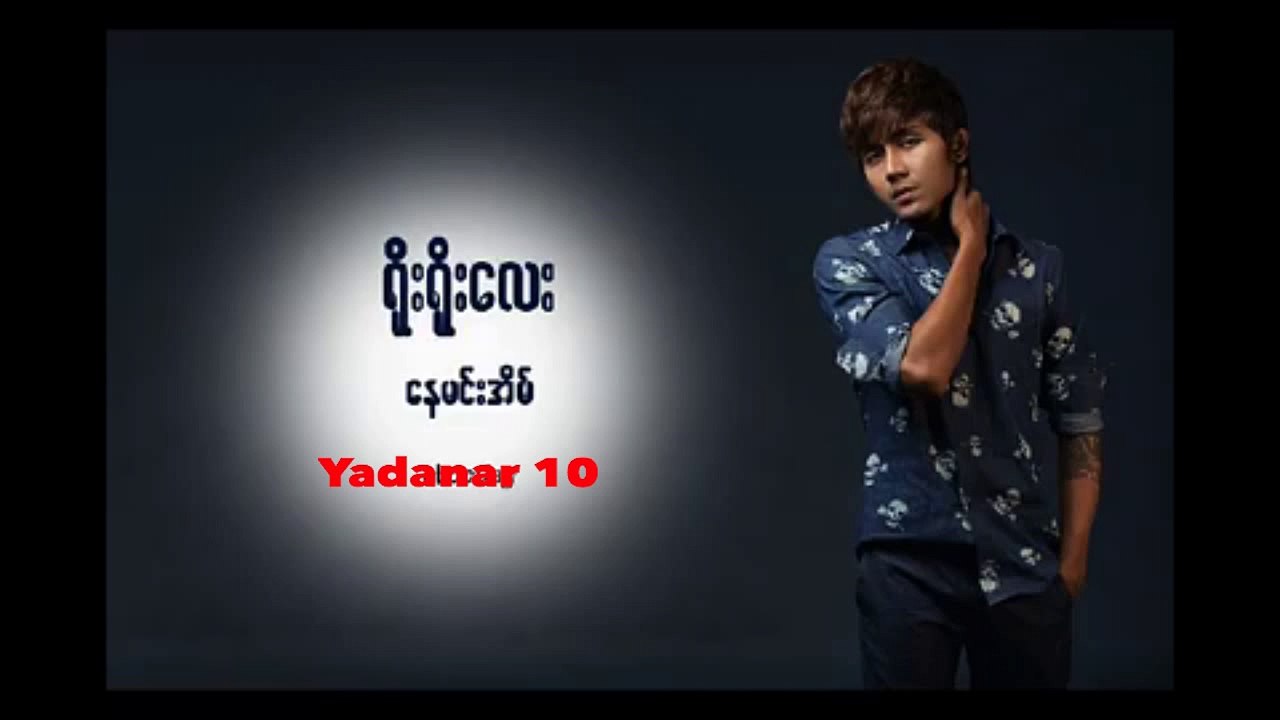 Nay Min Eain - Yoe Yoe Lay