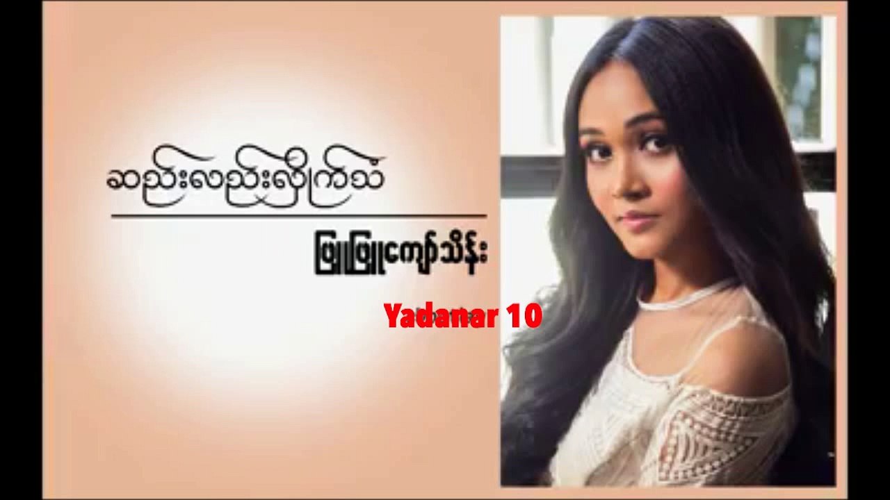 Phyu Phyu Kyaw Thein - Sel Lae Shike Than