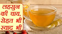 Garlic Tea | Health Benefit | लहसुन की चाय के लाभ | Boldsky