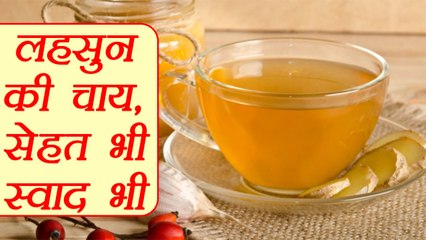 Garlic Tea | Health Benefit | लहसुन की चाय के लाभ | Boldsky