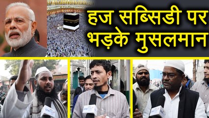 Haj Subsidy पर PM Modi के फैसले पर आगबबूला हुए Muslims| वनइंडिया हिंदी
