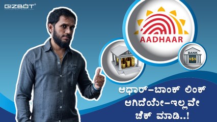 Aadhaar-ಬಾಂಕ್ ಲಿಂಕ್ ಆಗಿದೆಯೇ-ಇಲ್ಲವೇ ಚೆಕ್‌ ಮಾಡಿ..!
