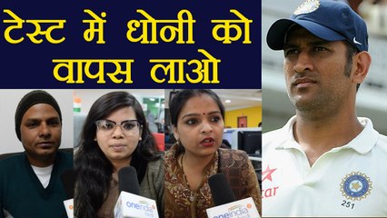 India vs South Africa 2nd Test: Public speaks on MS Dhoni return | वनइंडिया हिंदी