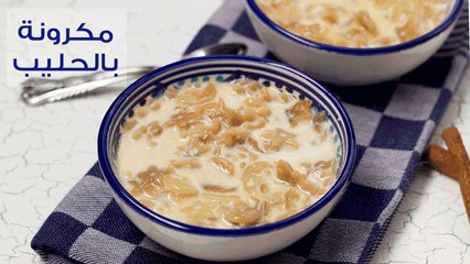 طريقة عمل مكرونة بالحليب | Sweet Milk Soup with Pasta