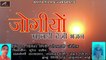 मारवाड़ी देसी भजन | Jogiyo | Marwadi Desi Bhajan | Dinesh Giri Goswami Jerol | New Rajasthani Song 2018 | Mp3 | Old Bhakti Song | Anita Films | Bhajans