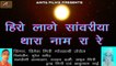 Marwadi Desi Bhajan Old | Hero Lage Sanwariya Thara Naam Ra Re | Full Audio | Mp3 Song | Dinesh Giri Goswami Jerol | Veena Bhajan | Anita Films | Rajasthani Song