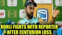 Virat Kohli gets angry after losing Centurion test, fights with reporter , Watch | Oneindia News