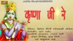 Shree Krishna Bhajans | Krishna Ji Re - Audio Bhajan | Mp3 New Song | Dinesh Giri Goswami Jerol | Rajasthani Devotional Song | Marwadi Desi Old Bhajan | Veena Bhajans