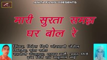 Pure Desi Marwadi Bhajan | Mari Surata Samajh Ghar Bol Re - Audio Song | Mp3 Bhajans | Dinesh Giri Goswami Jerol | Rajasthani New Song 2018 | Anita Films | Old Bhakti Geet | Paramparik Bhajan Marwari