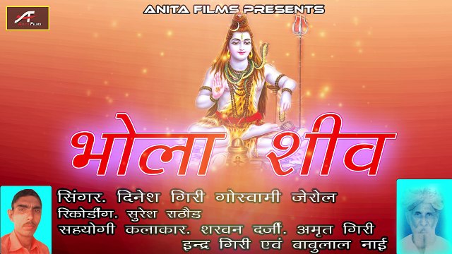 2018 New Shivji Bhajan Rajasthani | Bhola Shiv | FULL Audio Song | Dinesh Giri Goswami Jerol | Marwadi Bhajan | Latest Mp3 Song | Old Bhakti Geet | Anita Films | Bhajans Online