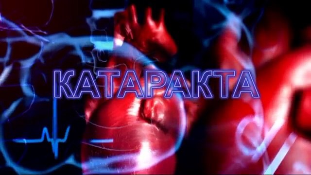 Лечение катаракты без операции