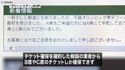 平昌五輪　旅行会社「グリーンツアー」が席確保できずトラブル