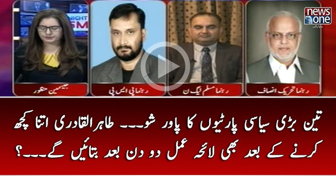 3 Bari #Siasi ParTiyon Ka #PowerShow... #TahirulQadri Itna Kuch Krnay Kay Baad Bhi Lahay Amal 2 Din Baad batain Gay..?