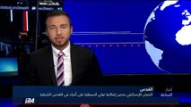 تقرير: الجيش الإسرائيلي قد يتولى السيطرة على أحياء في القدس الشرقية #الاخبار #القدس