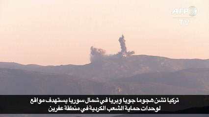 تركيا تشن هجوما جويا وبريا في شمال سوريا
