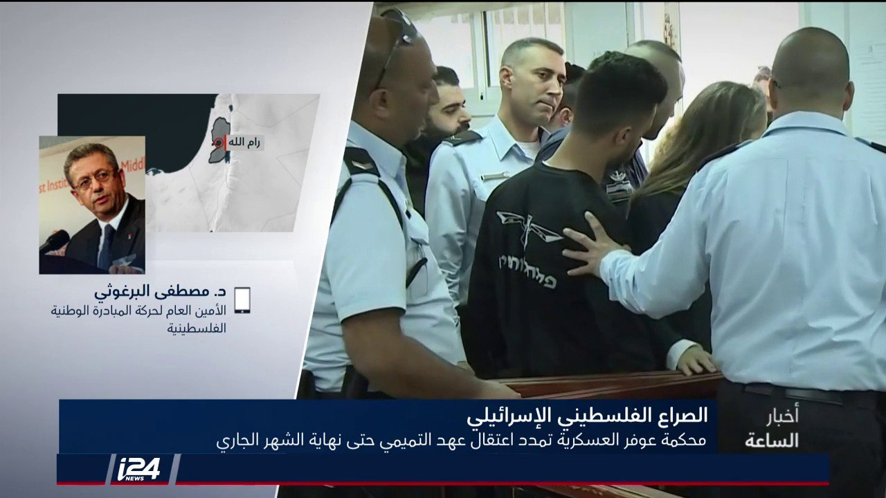 مصطفى البرغوثي يعقب على تمديد اعتقال عهد التميمي: دولة بدباباتها وجيشها وطائراتها تخاف من طفلة؟