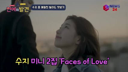 수지, 선공개곡은 애절한 발라드 '다른 사람을 사랑하고 있어'