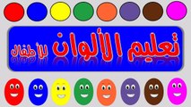 تعليم الالوان للاطفال - الوان البيض بالعربي