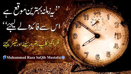 Muhammad Raza SaQib Mustafai - Ye Zmana Behtreen Moqa Hai Is Se Faaida Le Lijiye