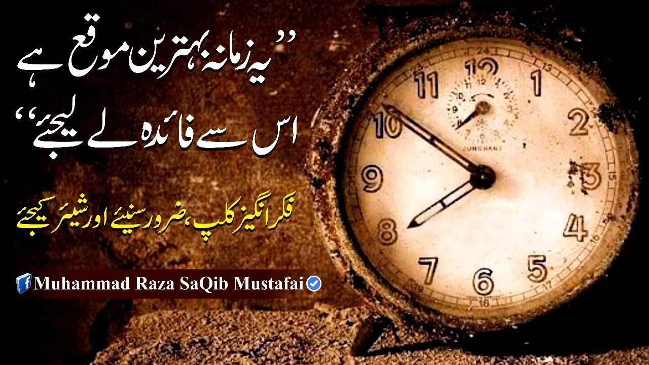 Muhammad Raza SaQib Mustafai - Ye Zmana Behtreen Moqa Hai Is Se Faaida Le Lijiye