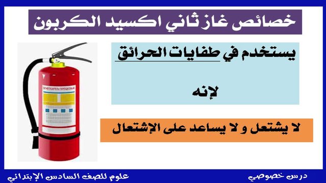 العلوم للصف السادس الإبتدائي التيرم الأول { 08 } غاز ثاني أكسيد الكربون خصائصه واستخداماته وطرق تحضيره