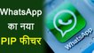 WhatsApp ने IOS हैंडसेट्स के लिए Launch किया new PIP feature । वनइंडिया हिंदी