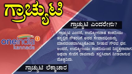 ಗ್ರಾಚ್ಯುಟಿ ಎಂದರೇನು? ಗ್ರಾಚ್ಯುಟಿ ಲೆಕ್ಕ ಹಾಕೋದಾದ್ರೂ ಹೇಗೆ?  | Oneindia Kannada