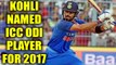 Virat Kohli named ICC ODI cricketer of the year 2017 | Oneindia News
