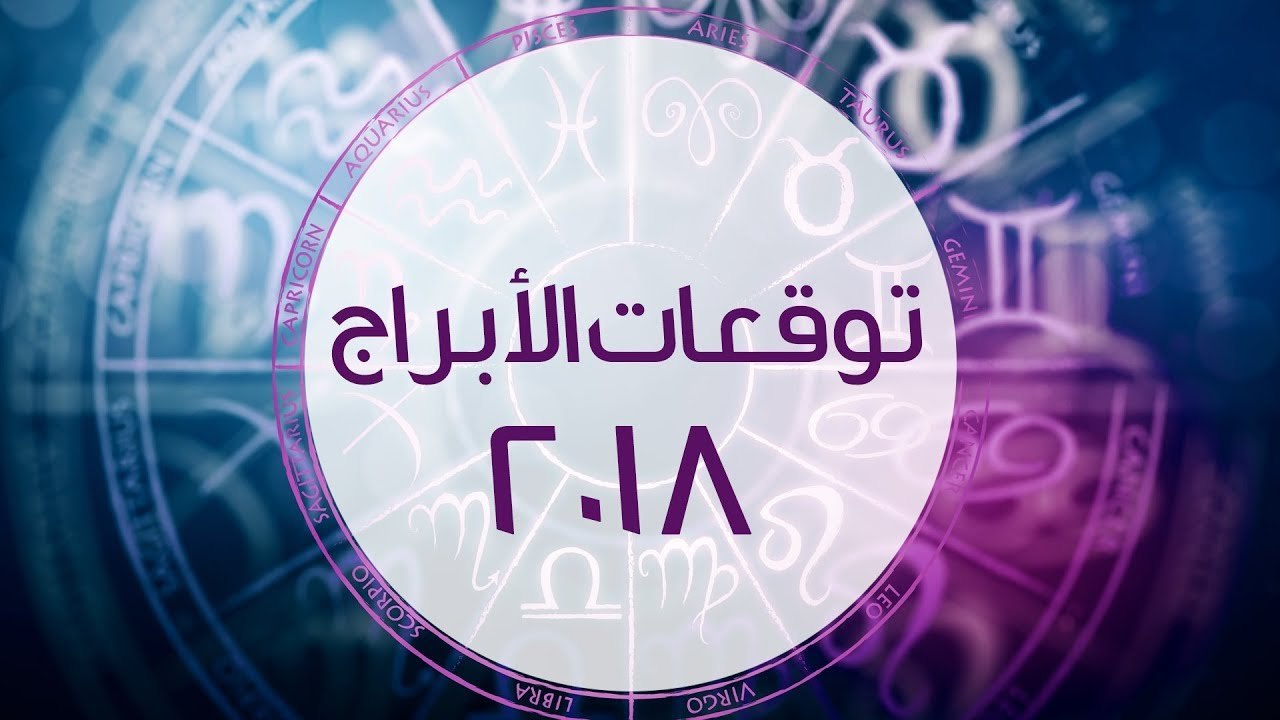 توقعات الابراج لعام 2018 مع ساره دنف | 2018 Horoscope Predictions with Sara Danaf