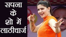 Sapna Chaudhary के Morena के Show में भीड़ हुई बेकाबू, Police ने किया लाठीचार्ज । वनइंडिया हिंदी