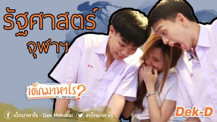 เด็กมาหาไร: "รัฐศาสตร์ จุฬาฯ" สิงห์ดำนักปกครอง
