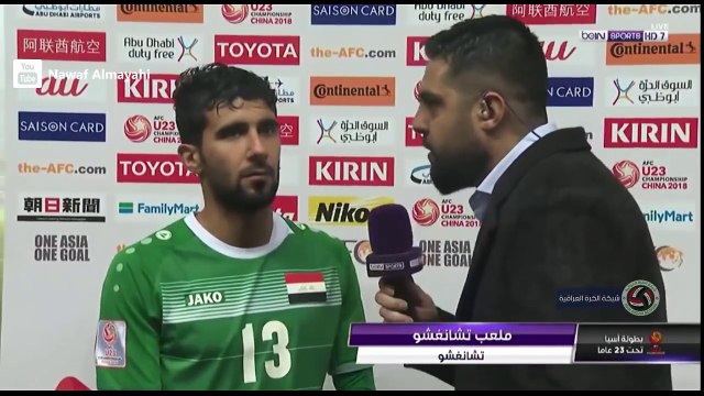 تصريح بشار رسن بعد مباراة العراق والاردن 1_0 كاس اسيا تحت 23 سنة 2018