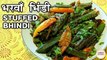 Stuffed Bhindi Recipe | Stuffed Okra | भरवाँ भिंडी | Bharwa Bhindi Recipe In Hindi | Seema Gadh