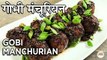 Gobi Manchurian Recipe In Hindi | गोभी मनचुरियन | Easy And Crispy Restaurant Style Recipe | Harsh