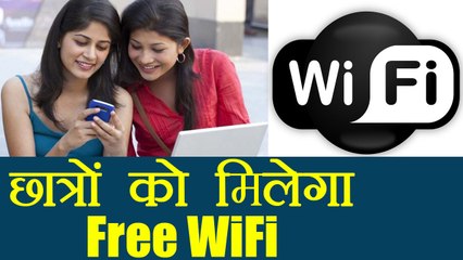 Colleges को मिलेगा Free WiFi, HRD Ministry ने लिखा Letter | वनइंडिया हिंदी