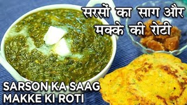 Sarson Ka Saag Makki Ki Roti Recipe In Hindi | सरसों का साग और मक्‍के की रोटी | Seema Gadh