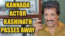 Veteran Kannada actor and director Kashinath passes away | Oneindia News