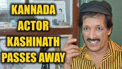 Tải video: Veteran Kannada actor and director Kashinath passes away | Oneindia News