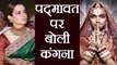 Kangana Ranaut Reacts on Deepika Padukone's Padmaavat Controversy | FilmiBeat