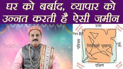 घर को बर्बाद,व्यापार कोउन्नत करती है ऐसी जमीन |Vastu Tips For SinghMukhi Plot | Boldsky