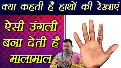 Palm Reading: ऐसी उंगली बनाती है धनवान  | Know your Index finger | Boldsky