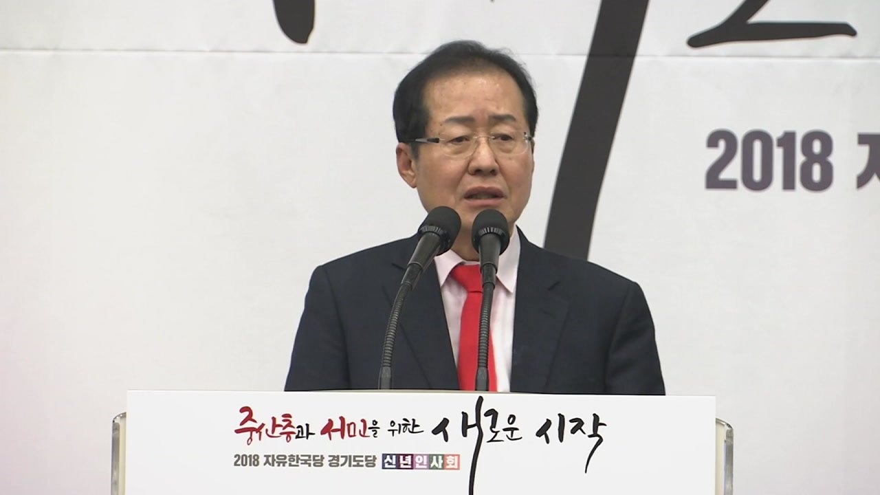 홍준표 "文 대통령, 노무현 비서실장 같은 말씀" / YTN
