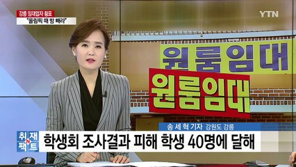 [취재N팩트] "올림픽 때 방빼" 쫓겨나는 세입자들 / YTN
